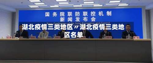 湖北疫情三类地区〃湖北疫情三类地区名单-第2张图片