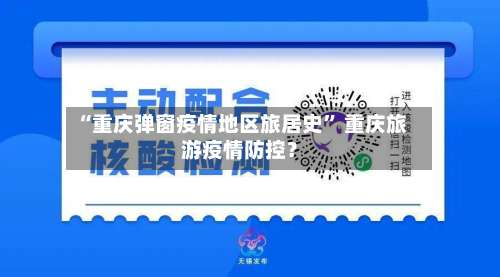 “重庆弹窗疫情地区旅居史” 重庆旅游疫情防控？-第3张图片