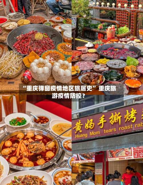 “重庆弹窗疫情地区旅居史	” 重庆旅游疫情防控？-第2张图片