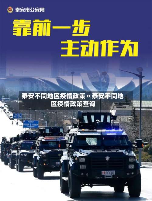 泰安不同地区疫情政策〃泰安不同地区疫情政策查询-第1张图片