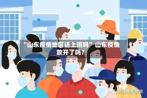 “山东疫情地区还上班吗” 山东疫情放开了吗？-第1张图片