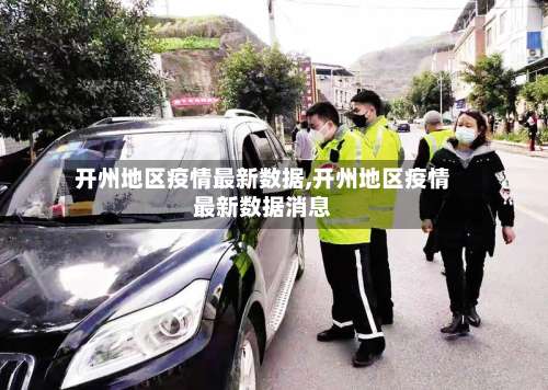 开州地区疫情最新数据,开州地区疫情最新数据消息-第2张图片