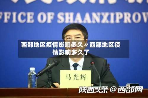 西部地区疫情影响多久〃西部地区疫情影响多久了-第3张图片