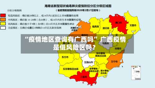 “疫情地区查询有广西吗” 广西疫情是低风险区吗？-第3张图片