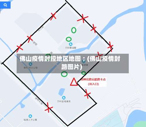 佛山疫情封控地区地图︰(佛山疫情封路图片)-第2张图片