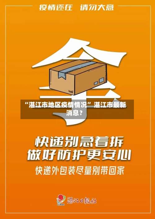 “湛江市地区疫情情况” 湛江市最新消息？-第2张图片