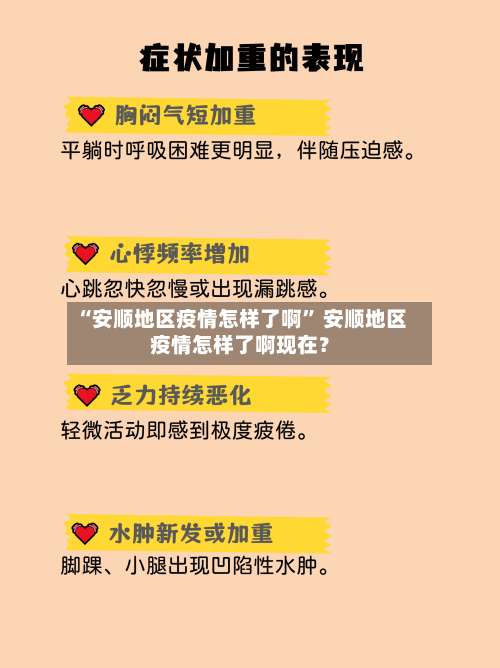 “安顺地区疫情怎样了啊” 安顺地区疫情怎样了啊现在？-第2张图片