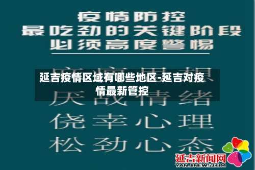 延吉疫情区域有哪些地区-延吉对疫情最新管控-第2张图片