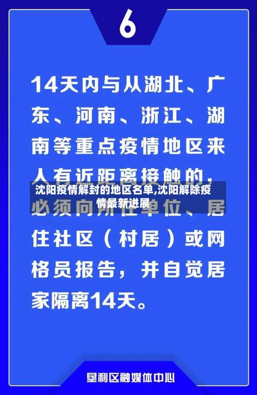 沈阳疫情解封的地区名单,沈阳解除疫情最新进展-第1张图片
