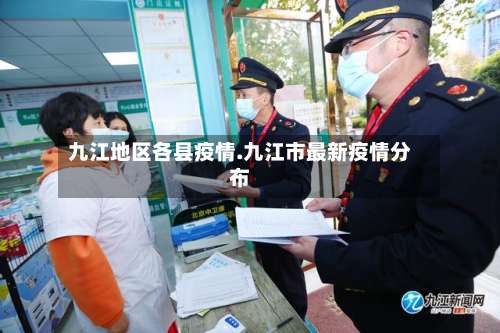 九江地区各县疫情.九江市最新疫情分布-第3张图片