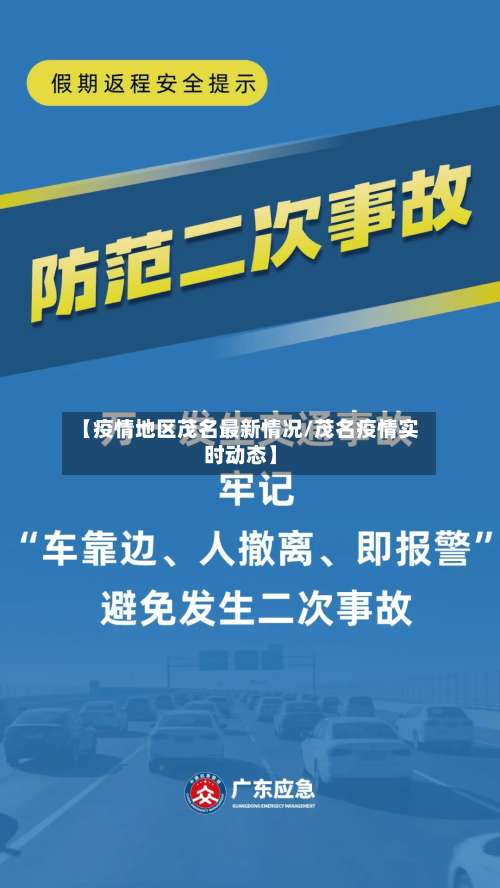 【疫情地区茂名最新情况/茂名疫情实时动态】-第2张图片