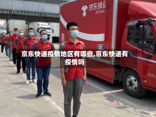 京东快递疫情地区有哪些,京东快递有疫情吗-第2张图片