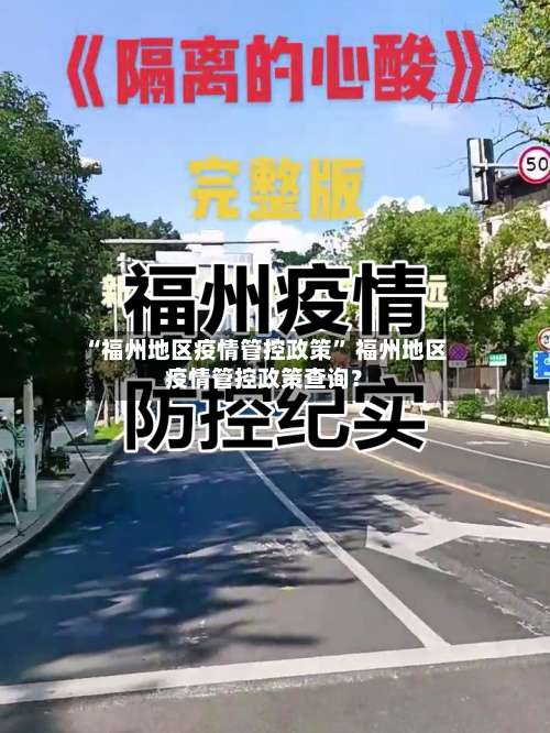 “福州地区疫情管控政策” 福州地区疫情管控政策查询？-第1张图片