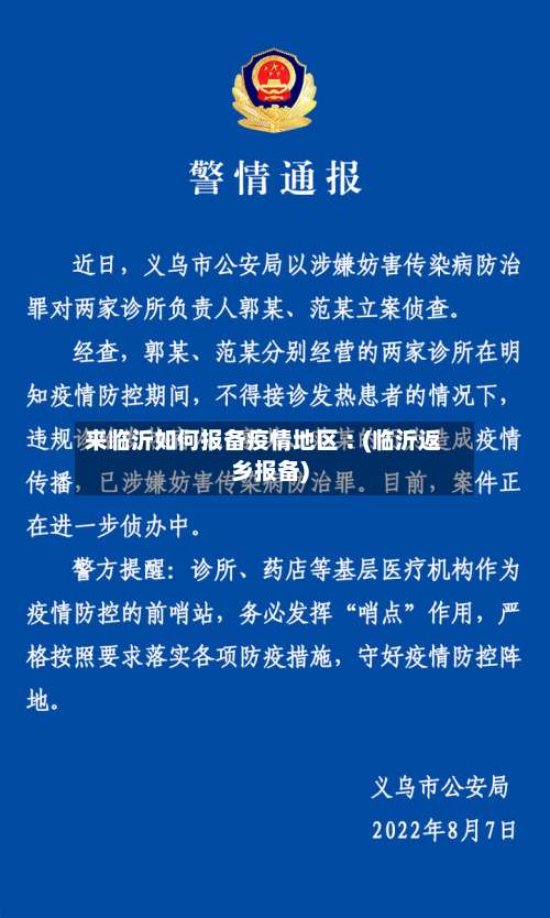 来临沂如何报备疫情地区︰(临沂返乡报备)-第3张图片