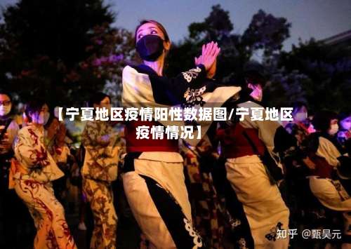 【宁夏地区疫情阳性数据图/宁夏地区疫情情况】-第2张图片