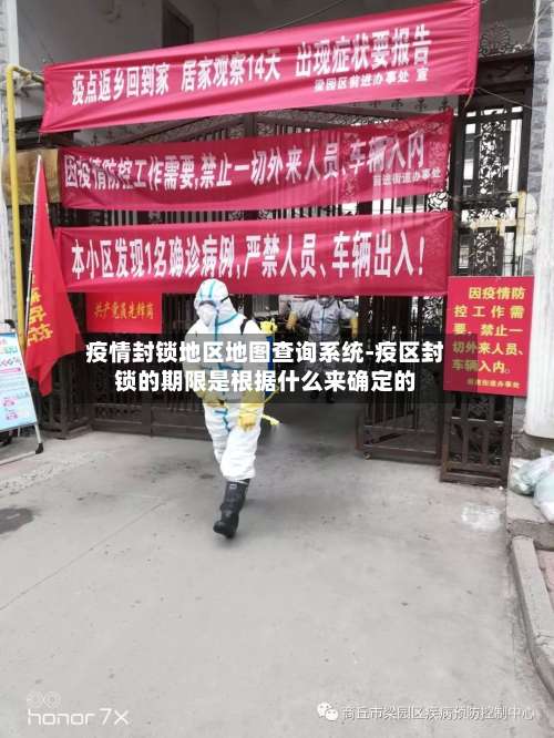 疫情封锁地区地图查询系统-疫区封锁的期限是根据什么来确定的-第1张图片