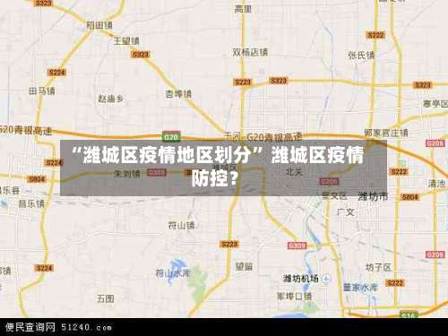 “潍城区疫情地区划分” 潍城区疫情防控？-第1张图片