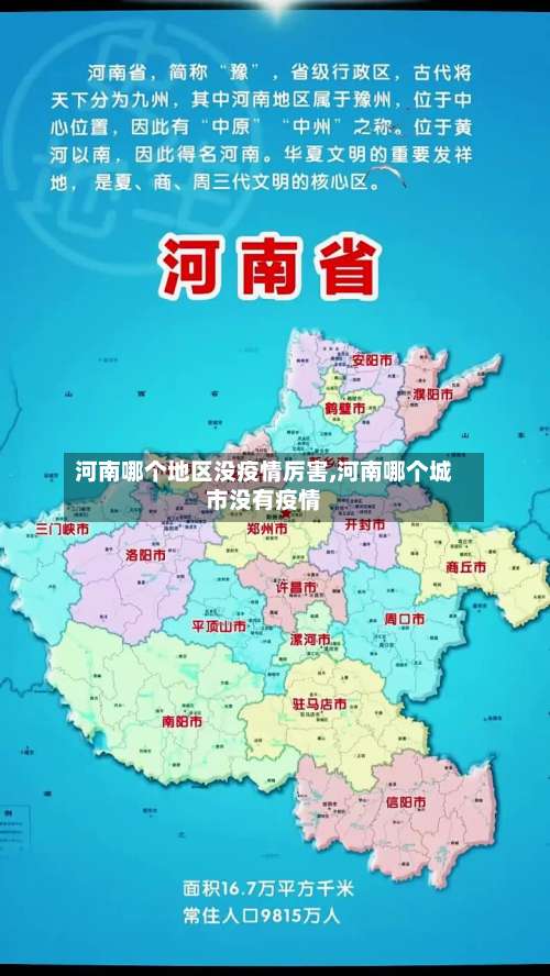 河南哪个地区没疫情厉害,河南哪个城市没有疫情-第1张图片