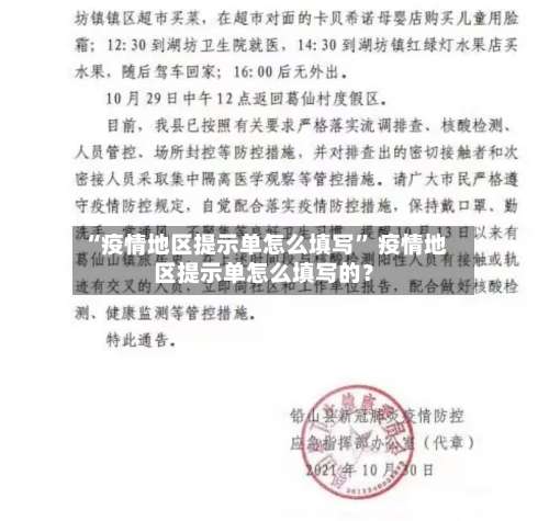 “疫情地区提示单怎么填写” 疫情地区提示单怎么填写的？-第2张图片