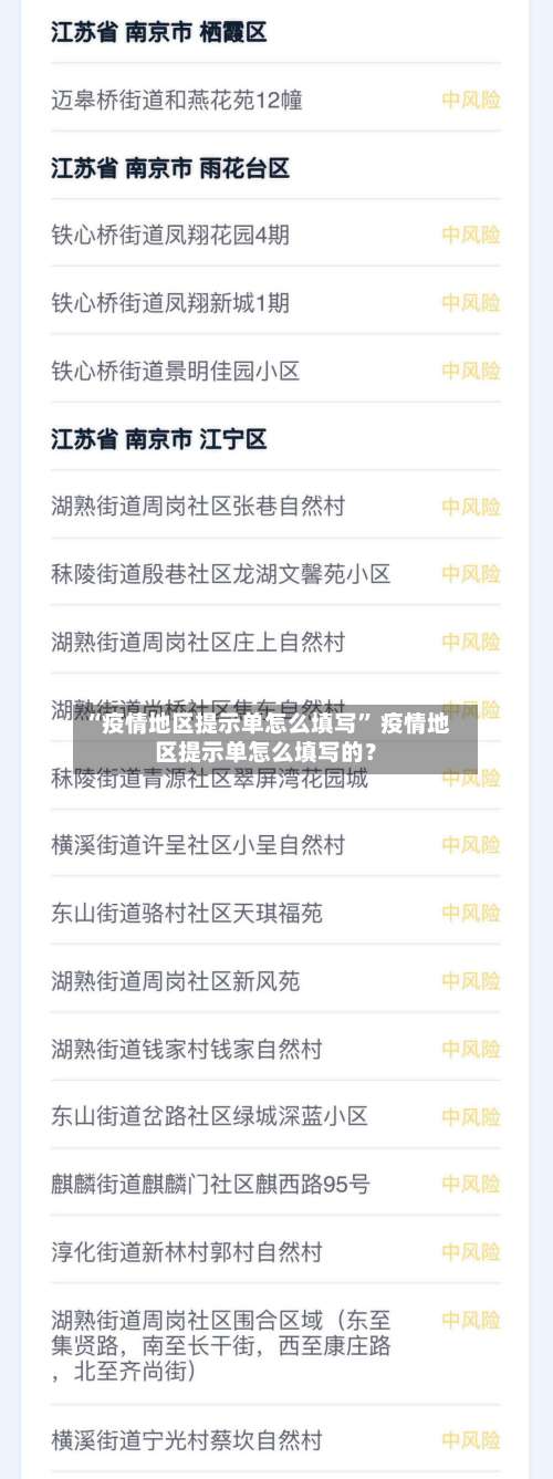 “疫情地区提示单怎么填写” 疫情地区提示单怎么填写的？-第1张图片