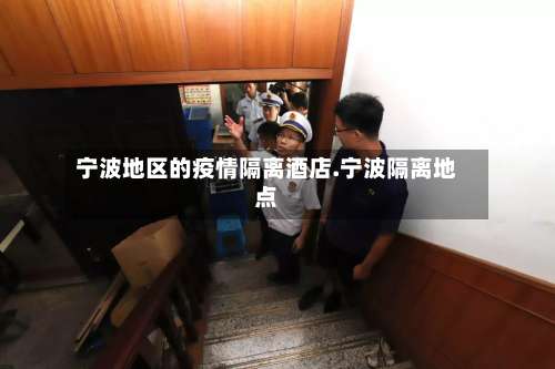 宁波地区的疫情隔离酒店.宁波隔离地点-第1张图片