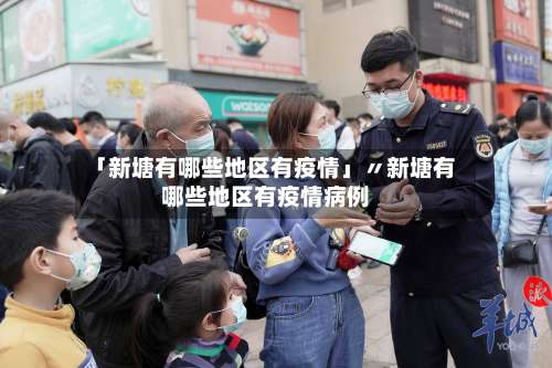 「新塘有哪些地区有疫情」〃新塘有哪些地区有疫情病例-第2张图片