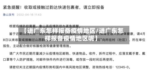 【进广东怎样报备疫情地区/进广东怎样报备疫情地区呢】-第1张图片