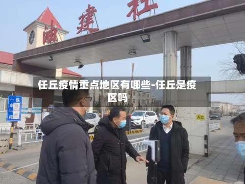 任丘疫情重点地区有哪些-任丘是疫区吗-第1张图片