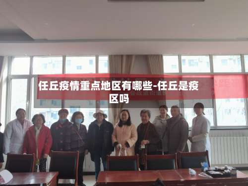 任丘疫情重点地区有哪些-任丘是疫区吗-第3张图片