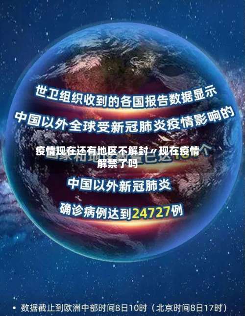 疫情现在还有地区不解封〃现在疫情解禁了吗-第2张图片