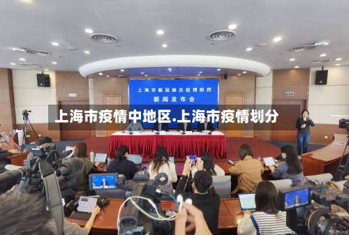 上海市疫情中地区.上海市疫情划分-第2张图片