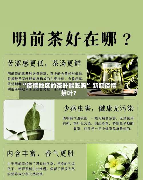 “疫情地区的茶叶能吃吗” 新冠疫情茶叶？-第1张图片