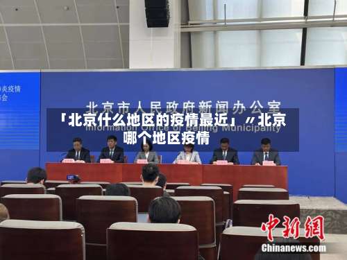 「北京什么地区的疫情最近」〃北京哪个地区疫情-第1张图片