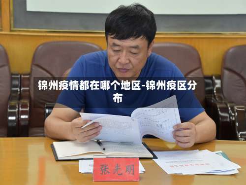 锦州疫情都在哪个地区-锦州疫区分布-第2张图片