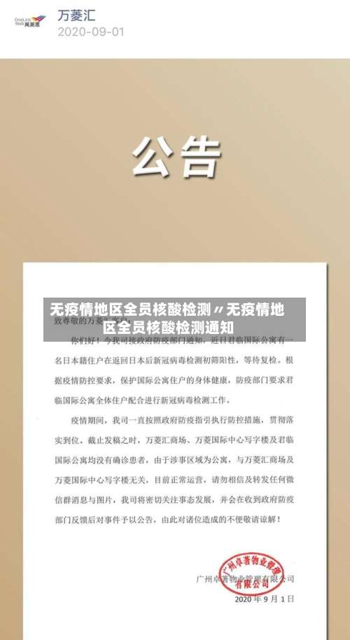 无疫情地区全员核酸检测〃无疫情地区全员核酸检测通知-第1张图片
