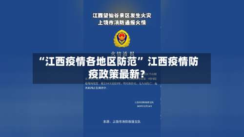 “江西疫情各地区防范” 江西疫情防疫政策最新？-第1张图片
