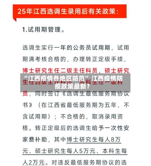 “江西疫情各地区防范	” 江西疫情防疫政策最新？-第2张图片