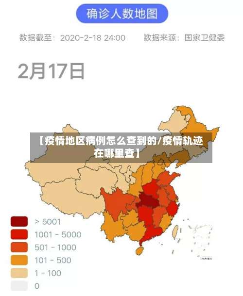【疫情地区病例怎么查到的/疫情轨迹在哪里查】-第2张图片