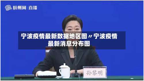 宁波疫情最新数据地区图〃宁波疫情最新消息分布图-第3张图片