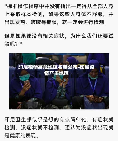 印尼疫情高危地区名单公布-印尼疫情严重地区-第1张图片