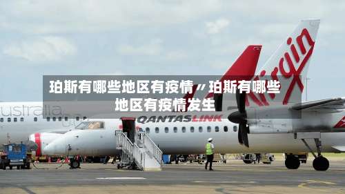 珀斯有哪些地区有疫情〃珀斯有哪些地区有疫情发生-第2张图片