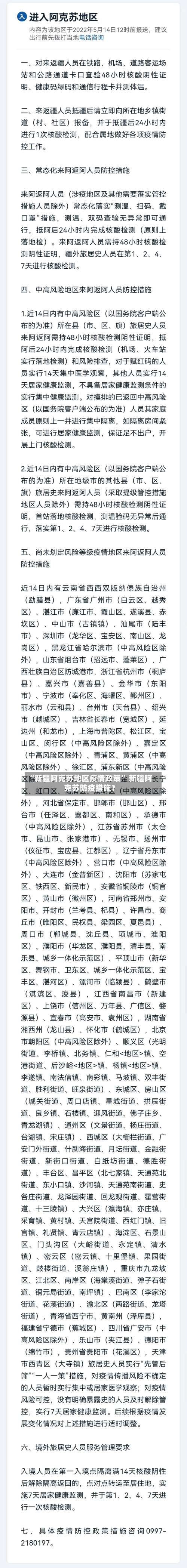 “新疆阿克苏地区疫情政策	” 新疆阿克苏防疫措施？-第2张图片