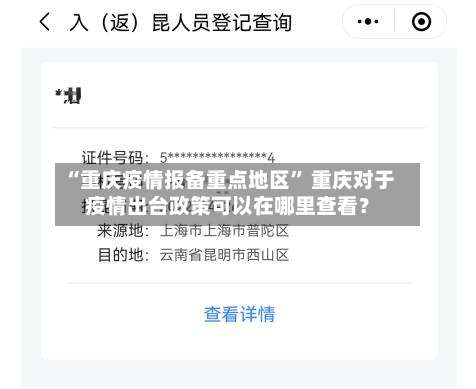 “重庆疫情报备重点地区” 重庆对于疫情出台政策可以在哪里查看？-第1张图片