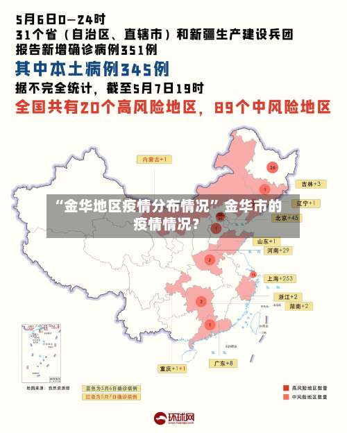 “金华地区疫情分布情况” 金华市的疫情情况？-第2张图片
