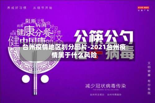 台州疫情地区划分图片-2021台州疫情属于什么风险-第3张图片