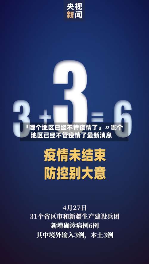 「哪个地区已经不管疫情了」〃哪个地区已经不管疫情了最新消息-第1张图片