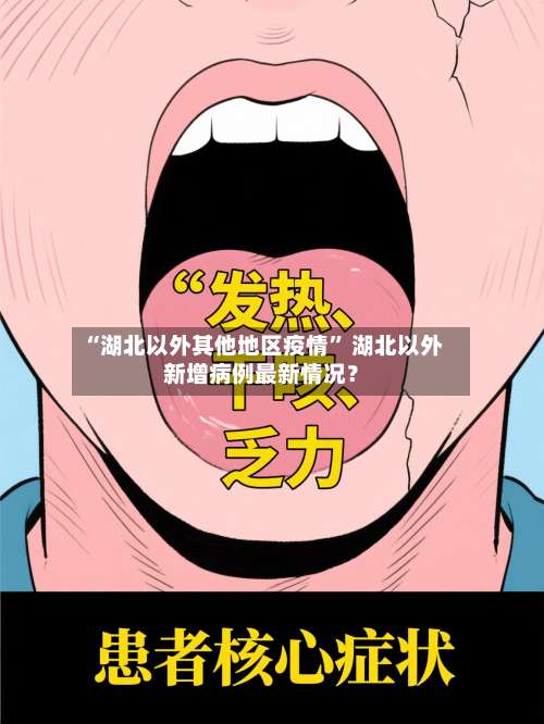 “湖北以外其他地区疫情	” 湖北以外新增病例最新情况？-第3张图片