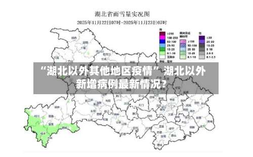 “湖北以外其他地区疫情” 湖北以外新增病例最新情况？-第1张图片