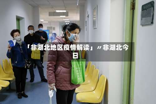 「非湖北地区疫情解读」〃非湖北今日-第1张图片