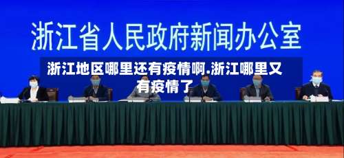 浙江地区哪里还有疫情啊.浙江哪里又有疫情了-第2张图片